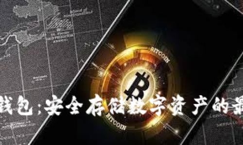 三大冷钱包:安全存储数字资产的最佳选择