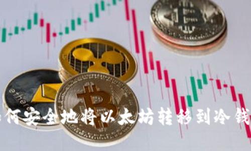 如何安全地将以太坊转移到冷钱包