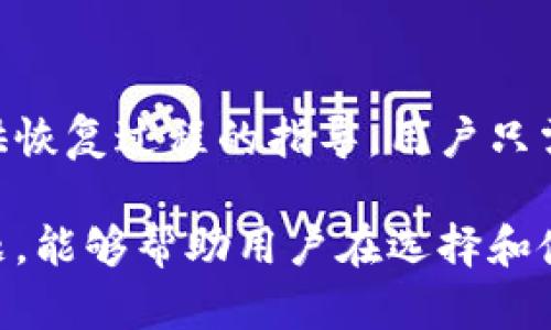 在数字货币的世界中，安全性是每一个投资者都关注的重要因素。其中，冷钱包（cold wallet）作为一种安全存储数字资产的方法，越来越受到青睐。本文将详细探讨冷钱包的工作原理、优缺点、如何使用冷钱包，以及用户在使用过程中可能会遇到的一些问题。

  数字货币冷钱包：安全存储数字资产的最佳选择 / 
 guanjianci 数字货币, 冷钱包, 区块链, 安全存储 /guanjianci 

什么是冷钱包？
冷钱包，又称为冷存储，是指那些不直接连接互联网的数字货币钱包。与热钱包（hot wallet，相连互联网的钱包）相比，冷钱包提供了更高的安全性。它通常以硬件设备、纸质文件或其他形式存在，以保护用户的私钥（private key）免受网络攻击、黑客入侵或恶意软件的威胁。常见的冷钱包有硬件钱包（如Ledger、Trezor）、纸钱包和离线计算机。

冷钱包的优缺点
冷钱包虽然安全性高，但其使用上也存在一定的优缺点。首先，冷钱包最大的优势在于其安全性。由于不与互联网连接，因此黑客无法直接攻击。此外，冷钱包还能有效保护用户的私钥，避免因钓鱼攻击或其他网络安全问题而导致资金损失。

然而，冷钱包也并非毫无缺点。首先是使用的不便，用户在进行交易时需要将资产从冷钱包转移到热钱包，这个过程较为繁琐；其次，如果用户忘记或丢失了冷钱包，就可能导致永久性资产损失。在使用冷钱包时，用户需要付出额外的时间与精力去管理和操作。

如何使用冷钱包？
使用冷钱包存储数字货币主要分为几个步骤。首先，用户需要选择合适的冷钱包类型。对于普通用户，硬件钱包通常是最好的选择，因为其操作简单且安全性高。其次，用户需要按照制造商提供的说明书设置冷钱包，并生成私钥和助记词。在设置过程中，用户需确保这些信息的安全性，不能与他人分享。

设置完成后，用户可以将数字货币从交易所转移到冷钱包中。在这个过程中，要确保每一步都准确无误，以避免资产丢失。此后，用户可以在需要时将部分资产转移到热钱包进行交易。需要注意的是，在每次转移资产之前，一定要确保交易地址的准确性。

冷钱包常见问题一：如何选择合适的冷钱包？
选择冷钱包时，用户应首先考虑其安全性和易用性。硬件钱包如Ledger和Trezor在安全性上表现优异，且有良好的用户评价。此外，用户还需考虑钱包的兼容性，选择能够支持多种主流数字货币的钱包。此外，查看钱包是否拥有良好的客户支持和更新机制也非常重要，以确保在出现问题时能够得到及时的技术支持。

冷钱包常见问题二：冷钱包是否完全安全吗？
尽管冷钱包相较于热钱包提供了更高的安全性，但也并非绝对安全。冷钱包面临的主要风险包括物理损坏、丢失或被盗。因此，用户在使用冷钱包之前，应做好充分的备份工作，确保私钥和助记词被妥善存放。同时，用户也应定期检查硬件钱包的更新，确保其在使用过程中得到最新的安全保护。

冷钱包常见问题三：冷钱包的费用构成
冷钱包的费用构成主要包括购买硬件钱包的成本、维护费用，以及转移资产时的交易费用。购买硬件钱包的价格通常在几十到几百美元不等，视品牌和功能而定。而维护费用则包括钱包软件的更新费用，部分硬件钱包可能会有年费或订阅费。此外，用户在转移数字资产时，依然需要支付区块链交易手续费，这部分费用是不可避免的。

冷钱包常见问题四：冷钱包和热钱包的使用场景
冷钱包和热钱包各有其适用的场景。冷钱包更适合于长期存储数字资产的用户，尤其是那些打算长期持有不做短期交易的人。对于频繁交易的用户，热钱包则更为适用，其便捷性使得用户可以快速进行交易。此外，某些用户还会采用热钱包与冷钱包结合的策略，将长期持有的资产存入冷钱包，而将用于日常交易的资产存入热钱包。

冷钱包常见问题五：如何备份冷钱包信息？
备份冷钱包的信息是确保数字资产安全的重要措施。用户应将私钥和助记词记录下来，并保存到多个安全的位置，避免因意外情况导致资产丢失。纸质备份可以存在保险箱中，或委托可信的人保管。此外，也可以考虑使用密码管理软件来保护备份信息，确保即使在丢失设备的情况下，仍可以按需恢复口令和恢复资金。

冷钱包常见问题六：如果冷钱包丢失，如何找回资产？
如果冷钱包丢失，找回资产的可能性主要取决于用户的备份方式。如果用户对私钥和助记词进行了妥善备份，便可以通过其他设备恢复资产。大多数冷钱包提供恢复过程的指导，用户只需根据提示输入备份的信息即可恢复资金。然而，如果没有备份，通常情况下，丢失的资产就无法再找回，用户在使用冷钱包时务必提高警惕，妥善保管关键信息。

综上所述，冷钱包在数字货币安全存储方面拥有不可否认的优势，但使用过程中需要用户付出更多的时间与精力去管理。了解冷钱包的特性、优缺点及相关问题，能够帮助用户在选择和使用冷钱包时更加从容、安全。