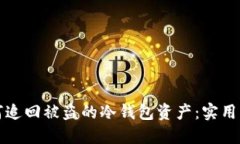 如何追回被盗的冷钱包资