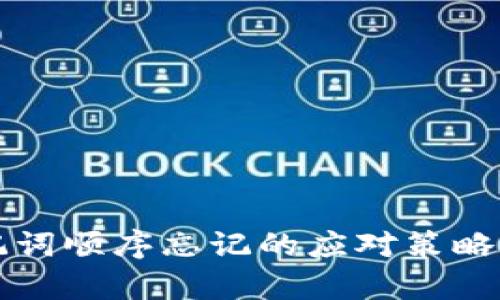 冷钱包助记词顺序忘记的应对策略和恢复方法