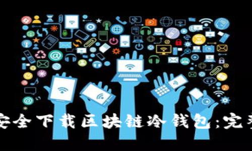 如何安全下载区块链冷钱包：完整指南