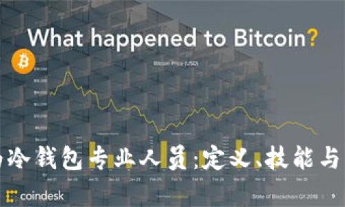 如何成为冷钱包专业人员：定义、技能与行业前景