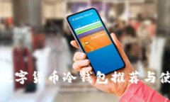 最好的数字货币冷钱包推
