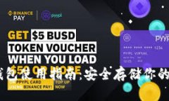 USDT冷钱包使用指南：安全