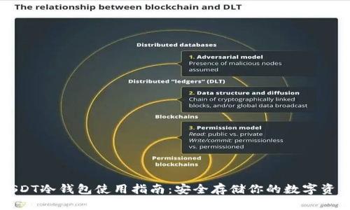 USDT冷钱包使用指南：安全存储你的数字资产