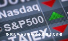 冷钱包的币采取的安全存