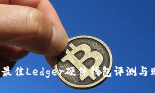 2023年最佳Ledger硬件钱包评测与购买指南