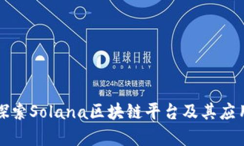 深入探索Solana区块链平台及其应用前景