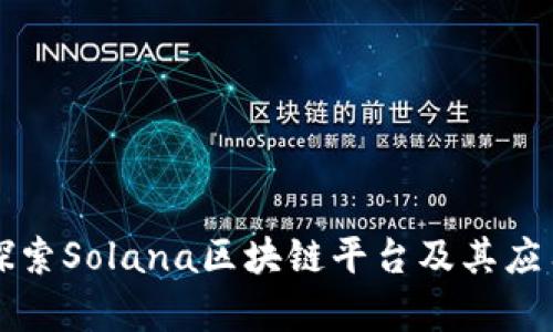 深入探索Solana区块链平台及其应用前景