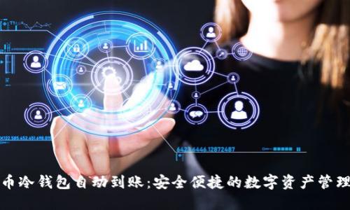 : 比特币冷钱包自动到账:安全便捷的数字资产管理新方式