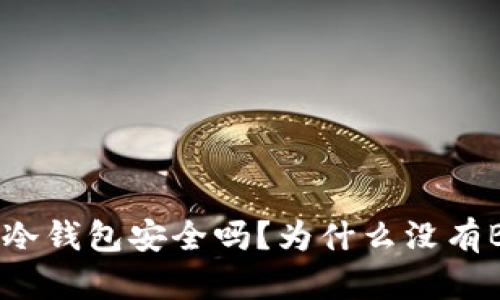 : imToken冷钱包安全吗?为什么没有BTC冷钱包?