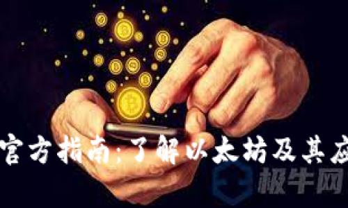 以太坊官方指南:了解以太坊及其应用前景