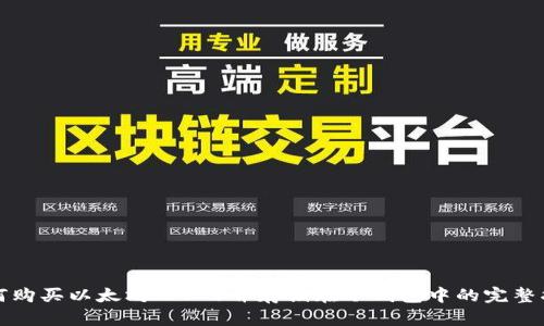 如何购买以太坊(ETH)并存储在冷钱包中的完整指南