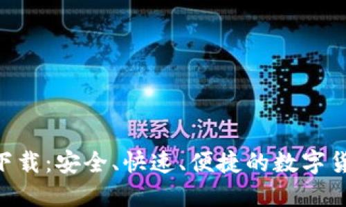 u币官网版下载：安全、快速、便捷的数字货币交易平台