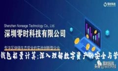 冷钱包能量计算：深入理