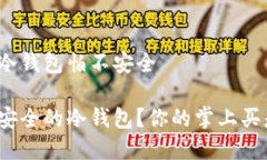 掌上买的冷钱包怕不安全