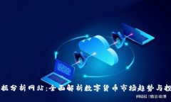 币圈数据分析网站：全面