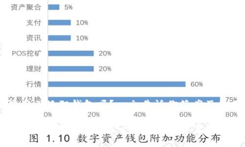 手机能用小狐狸钱包吗?一文告诉你答案及使用技巧
手机能用小狐狸钱包吗?一文告诉你答案及使用技巧