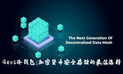 Geos冷钱包:加密货币安全存储的最佳选择