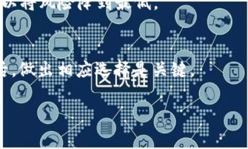baioti冷钱包PIN码的定义与重要性解析/baioti
冷钱包, PIN码, 数字货币, 安全性/guanjianci

一、冷钱包概述
冷钱包是指一种离线存储方式，用于安全地保存数字货币如比特币、以太坊等。与热钱包相比，冷钱包不会直接连接到互联网，因此更难受到黑客攻击。这种存储方式通常采用硬件设备或纸质形式来保障虚拟货币的安全。

二、什么是PIN码
PIN码（个人识别码）是一种保护用户账户或资产的安全措施，它通常是由一串数字组成的密码。用户需要在进行交易或访问资产时输入PIN码，以验证其身份并确保账户安全。在冷钱包的情况下，PIN码用于保护存储在设备或介质上的数字货币，避免未授权访问。

三、冷钱包PIN码的重要性
冷钱包PIN码在数字货币安全中扮演着极其重要的角色。首先，它可以有效防止盗窃或丢失。如果冷钱包被盗，攻击者即使获取了硬件设备，若不知道PIN码，也无法访问存储的资产。其次，PIN码设置增强了用户的安全意识。对于投资者而言，设置复杂且不易被猜测的PIN码是保护资产的第一步。此外，冷钱包的使用通常伴随着多重签名技术，使得即便PIN码泄露，仍然能够通过其他安全措施进行保护。

四、常见的冷钱包类型
现在市场上有多种冷钱包可供选择，包括硬件钱包（如Ledger、Trezor）、纸质钱包和专用的冷存储设备。每种类型的冷钱包都可能采用不同的方式保护PIN码，有的提供物理按钮输入，有的则需要通过特定软件进行解锁。用户在选择冷钱包时，除了重视PIN码保护外，还需考虑其他安全措施，如备份恢复、技术支持以及跨平台兼容性等。

五、如何设置和管理冷钱包PIN码
设置冷钱包PIN码时，应遵循一些最佳实践。例如，选择一个独特且复杂的PIN码，避免使用生日、简单的数字组合等易猜测的方式。同时，用户还应定期更换PIN码，防止长期使用导致安全风险。此外，妥善记录与管理PIN码非常关键，建议使用密码管理工具来保存。如果需要与他人共享访问权限，使用多重签名方案可以进一步分散风险。

六、冷钱包PIN码的常见问题解答
1. **冷钱包PIN码丢失怎么办？**
   如果用户忘记了冷钱包的PIN码，很多冷钱包会提供恢复功能，例如通过恢复种子短语，但这通常涉及到资产的完全恢复。用户在设置PIN码时，确保记录好相关的恢复信息，避免由于不当操作导致资产无法访问。

2. **为什么不能使用简单的PIN码？**
   简单的PIN码容易被他人猜测或破解，因此很容易导致资产被盗。使用复杂的PIN码可以增加安全性，使得未授权访问变得更加困难。建议用户在设置PIN码时，使用长且包含多种数字组合的方式。

3. **冷钱包的PIN码保护是否足够？**
   虽然冷钱包的PIN码提供了一定程度的安全保护，但不能单独依赖它。用户应结合多重签名、双因素认证等技术手段，形成更全面的安全防护。另外，定期备份冷钱包以及做好资产的分散存储都是很重要的。

4. **PIN码和私钥有什么区别？**
   PIN码是用于保护用户对冷钱包的访问权限，而私钥则是用于证明数字货币的所有权。用户必须妥善保存私钥，确保它不被揭露。在冷钱包管理中，PIN码和私钥都是确保资产安全的重要参数。

5. **如何加固冷钱包的安全性？**
   除了设置PIN码外，用户还可以加固冷钱包的安全性，例如定期更新固件、选择支持多重签名的冷钱包、确保设备不被他人接触，使用强密码的托管服务等。利用多层次的安全措施，可以将风险降到最低。

6. **冷钱包是否适合所有用户使用？**
   尽管冷钱包为数字货币提供了更高的安全性，但并不适合所有用户。在进行频繁交易的用户，可以考虑使用热钱包；而长时间持有资产的用户则可以考虑使用冷钱包。理解个人需求后，做出相应选择是关键。

综上所述，冷钱包的PIN码在数字货币安全中具有重要意义，了解相关问题有助于用户更好地管理与保护他们的资产。