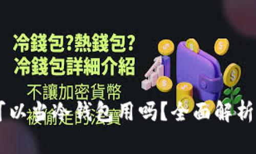 手机不联网可以当冷钱包用吗?全面解析与安全性分析