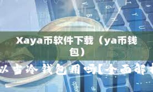 手机不联网可以当冷钱包用吗?全面解析与安全性分析