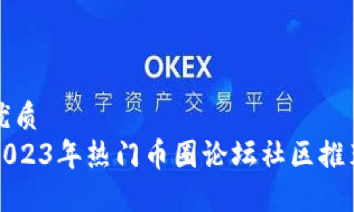 优质
2023年热门币圈论坛社区推荐