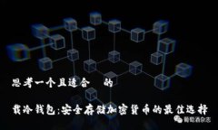 思考一个且适合  的载冷钱