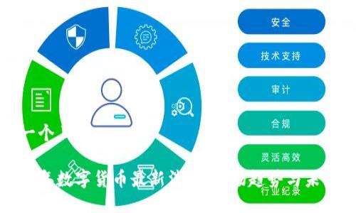 思考一个且的

 2023年数字货币最新消息：市场趋势与未来展望