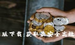 比特派官网最新版下载：
