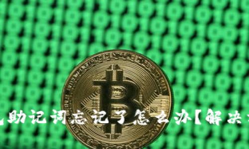 派币钱包助记词忘记了怎么办?解决方法详解
