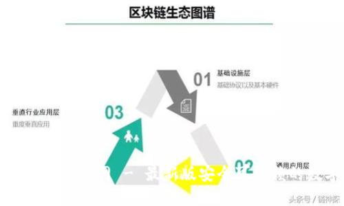 优质
比特派安卓版下载官网 - 最新版安全可信赖的数字货币钱包