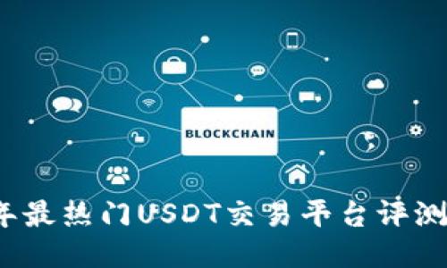 2023年最热门USDT交易平台评测与推荐