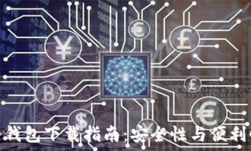 多链钱包与冷钱包下载指南:安全性与便利性的完美结合
