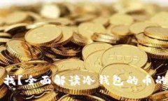 冷钱包的币怎么找？全面
