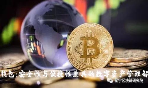 冷切换钱包:安全性与便捷性兼具的数字资产管理解决方案