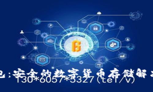 冷钱包:安全的数字货币存储解决方案