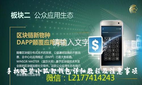 手机安装小狐狸钱包详细教程及注意事项