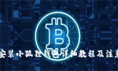 手机安装小狐狸钱包详细