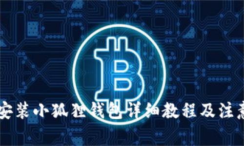 手机安装小狐狸钱包详细教程及注意事项