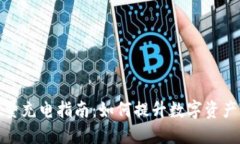 冷钱包能量充电指南：如