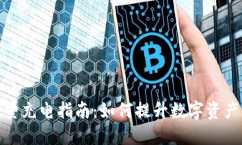 冷钱包能量充电指南:如何提升数字资产的安全性