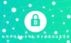 如何申请虚拟币钱包：新