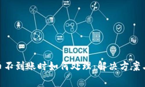 TRC20提币不到账时如何处理:解决方案与常见问题