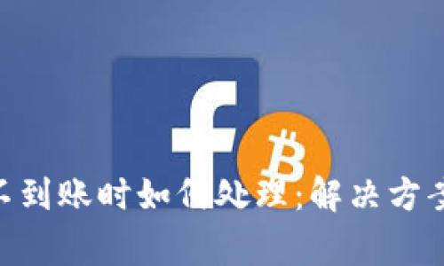 TRC20提币不到账时如何处理:解决方案与常见问题