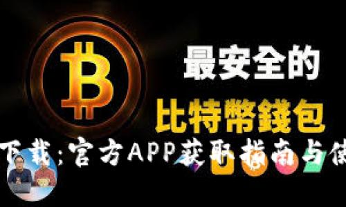 比特派下载：官方APP获取指南与使用技巧