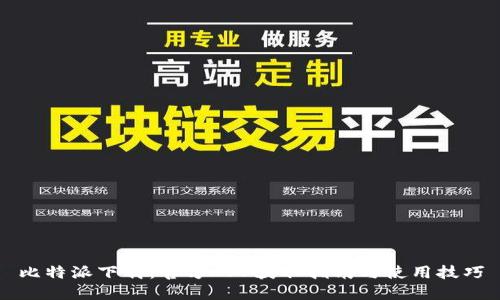 比特派下载：官方APP获取指南与使用技巧