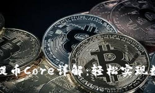 小狐狸钱包提币Core详解:轻松实现数字资产管理
