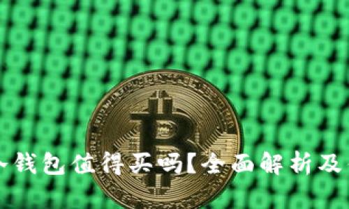 库神冷钱包值得买吗？全面解析及优缺点